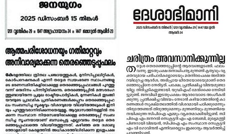 ഒരു തെരഞ്ഞെടുപ്പ് കൊണ്ട് എല്ലാം അവസാനിക്കുന്നില്ലെന്ന് ദേശാഭിമാനി,  സർക്കാർ ആത്മപരിശോധന നടത്തണമെന്ന് ജനയുഗം; വിശകലനവുമായി മുഖപത്രങ്ങൾ