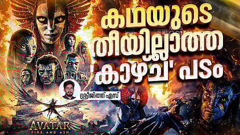 അവതാർ: ഫയ‍ർ ആൻഡ് ആഷ്  റിവ്യൂ
