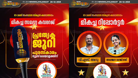 63-ാമത് സംസ്ഥാന സ്കൂൾ കലോത്സവം: പുരസ്കാരത്തിളക്കത്തിൽ ന്യൂസ് മലയാളം