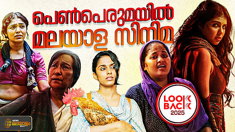 2025ൽ മലയാള സിനിമയിൽ തിളങ്ങിയ സ്ത്രീ കഥാപാത്രങ്ങൾ