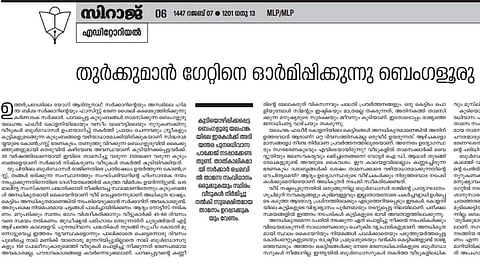 സ്ത്രീകളും കുട്ടികളുമടങ്ങുന്ന കുടുംബങ്ങളെ കോൺഗ്രസ് ഭരണകൂടം വഴിയാധാരമാക്കി; കർണാടകയിലെ ബുൾഡോസർ രാജിനെതിരെ സുന്നി എ പി വിഭാഗം