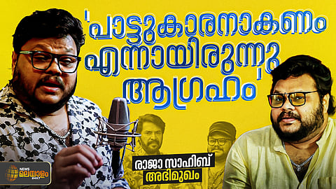 രാജാ സാഹിബ് അഭിമുഖം