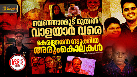 മനം മരവിപ്പിക്കും ക്രൂരത... 2025ൽ കേരളത്തെ നടുക്കിയ കൊലപാതകങ്ങൾ