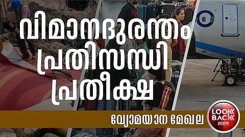 രാജ്യത്തെ നടുക്കിയ വിമാനദുരന്തം, ഇൻഡിഗോയുടെ കൂട്ട റദ്ദാക്കൽ; പ്രതിസന്ധികളില്‍ വലഞ്ഞ വ്യോമയാന മേഖല