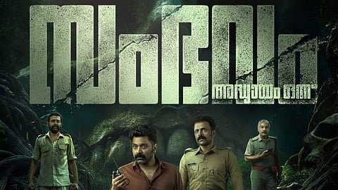  'സംഭവം: അദ്ധ്യായം ഒന്ന്' ഫസ്റ്റ് ലുക്ക് പോസ്റ്റർ