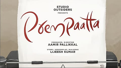 'പ്രേംപാറ്റ' സിനിമ