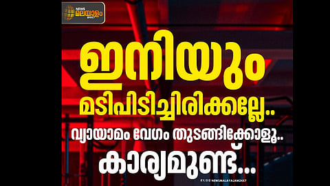 വ്യായാമം കാൻസർ റിസ്ക് കുറയ്‌ക്കുമോ? പഠന റിപ്പോർട്ട്  