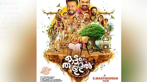 'ഓട്ടം തുള്ളൽ' ഫസ്റ്റ് ലുക്ക്