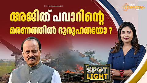 അജിത് പവാറിന്റെ മരണം; ആകാശ അപകടത്തില്‍ ദുരൂഹതയോ ?