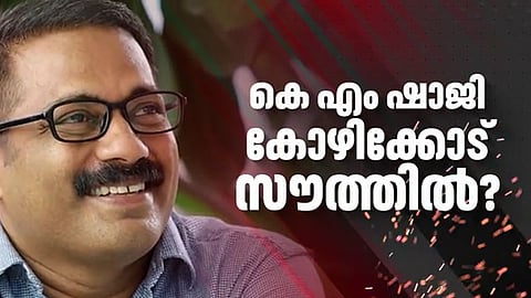 കെ.എം. ഷാജി തെരഞ്ഞെടുപ്പ് കളത്തിലേക്ക്; കോഴിക്കോട് സൗത്തിൽ മത്സരിപ്പിക്കാൻ നീക്കം 