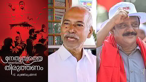 "പയ്യന്നൂരിലെ വിഭാഗീയതയ്ക്ക് കാരണം ടി.ഐ. മധുസൂദനൻ"; പാർട്ടിയെ കൈപിടിയിൽ ഒതുക്കാൻ ശ്രമിച്ചെന്ന് വി. കുഞ്ഞികൃഷ്ണൻ
