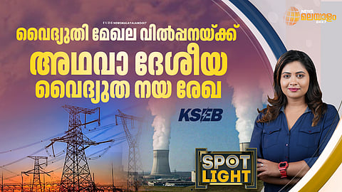 വൈദ്യുതി മേഖല വില്‍പ്പനക്ക്; അഥവാ ദേശീയ വൈദ്യുത നയരേഖ