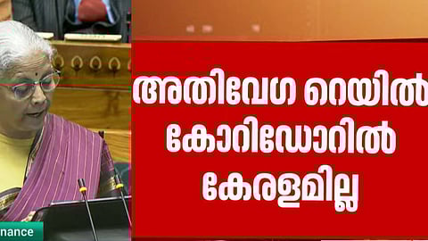 കേരളത്തെ തഴഞ്ഞു;  അതിവേഗ റെയിൽ ഇല്ല