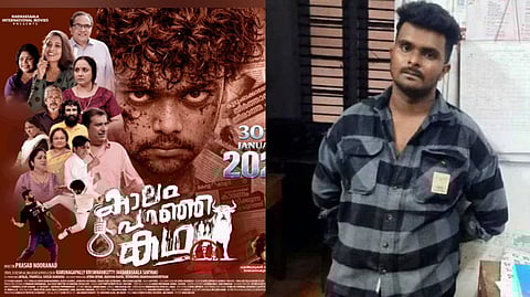 'കാലം പറഞ്ഞ കഥ' 
വെഞ്ഞാറമൂട് സംഭവത്തെ ആസ്പദമാക്കിയുള്ളതല്ല, കേസ് നിയമപരമായി നേരിടും: സംവിധായകന്‍ പ്രസാദ് നൂറനാട്