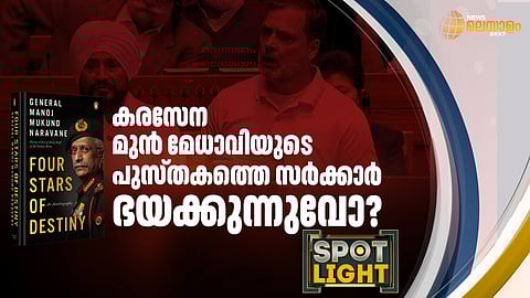കരസേനാ മുൻ മേധാവിയുടെ പുസ്തകത്തെ സർക്കാർ ഭയക്കുന്നുവോ ?