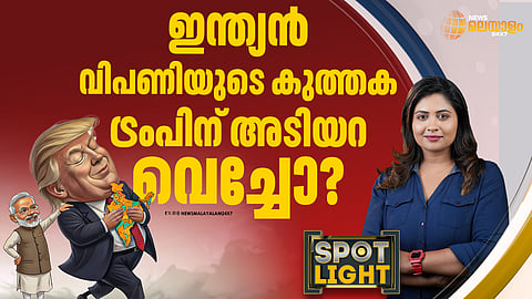 ഇന്ത്യന്‍ വിപണിയുടെ കുത്തക ട്രംപിന് അടിയറ വെച്ചോ?