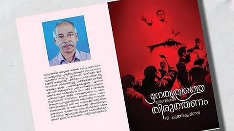 'നേതൃത്വത്തെ അണികൾ തിരുത്തണം'; വി. കുഞ്ഞികൃഷ്ണൻ്റെ പുസ്തകം ഇന്ന് പുറത്തിറങ്ങും; പ്രകാശനം കനത്ത പൊലീസ് സുരക്ഷയിൽ
