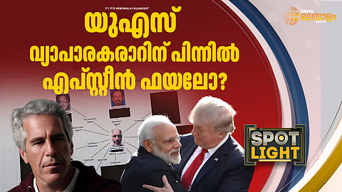 ഇന്ത്യ-യുഎസ് വ്യാപാര കരാറിന് പിന്നില്‍ എപ്സ്റ്റീന്‍ ഫയലോ?