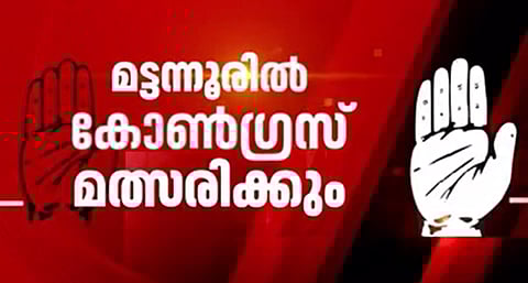 മട്ടന്നൂരിൽ കോൺഗ്രസ് മത്സരിക്കും; തീരുമാനം സീറ്റ് ആവശ്യത്തിൽ നിന്നും ആർഎസ്‌പി പിന്നോട്ടുപോയതോടെ