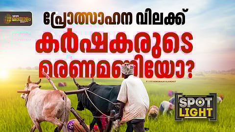 പ്രോത്സാഹന വിലക്ക് കര്‍ഷകരുടെ മരണമണിയോ? 