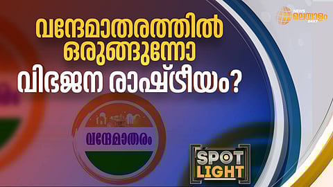വന്ദേമാതരത്തില്‍ ഒരുങ്ങുന്നോ വിഭജന രാഷ്ട്രീയം?