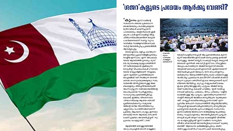 സമസ്തയെ രൂക്ഷമായി വിമർശിച്ച് ജമാഅത്തെ ഇസ്ലാമി