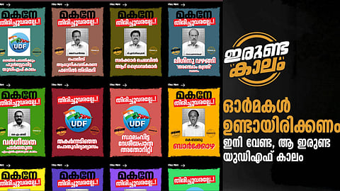 "ഇനി വേണ്ട ആ ഇരുണ്ട യുഡിഎഫ് കാലം"; നിയമസഭാ തെരഞ്ഞെടുപ്പിന് മുന്നോടിയായി എൽഡിഎഫിന്റെ പുതിയ ക്യാംപയിൻ