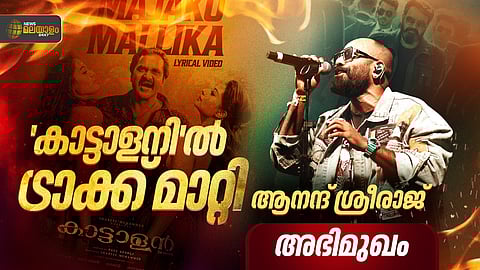 ആനന്ദ് ശ്രീരാജ് അഭിമുഖം