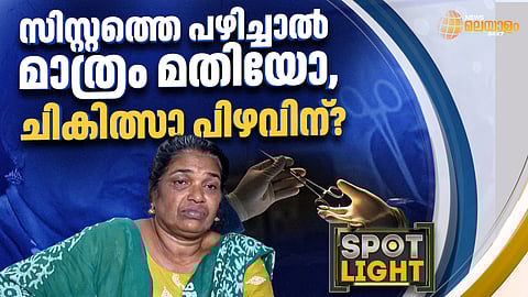 ചികിത്സാ പിഴവിന് സിസ്റ്റത്തെ മാത്രം പഴിച്ചാല്‍ മതിയോ?