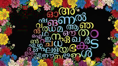 "ഹൃദ്യം സ്വഭാഷതന്‍ ശീകരമോരോന്നു മുള്‍ത്തേനായ്‌ച്ചേരുന്നു  ചിത്തതാരില്‍"; ഇന്ന് ലോക മാതൃഭാഷാ ദിനം
