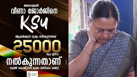 ആരോഗ്യ മന്ത്രി- കെഎസ്‌യു- യൂത്ത് കോൺഗ്രസ് 