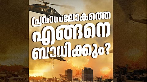 പശ്ചിമേഷ്യയിൽ യുദ്ധഭീതി; മലയാളി പ്രവാസികളെ എങ്ങനെ ബാധിക്കും?