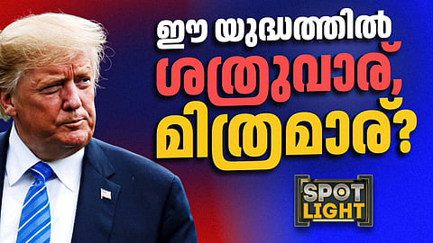 ഈ യുദ്ധത്തിൽ ശത്രുവാര്, മിത്രമാര്?