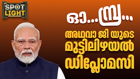 ഓ...മ്പ്ര...; അഥവാ ജി യുടെ മുട്ടിലിഴയൽ ഡിപ്ലോമസി