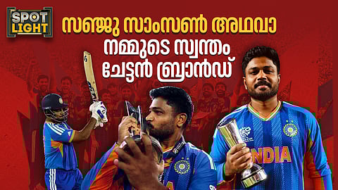 സഞ്ജു സാംസണ്‍ അഥവാ നമ്മുടെ സ്വന്തം  ചേട്ടന്‍ ബ്രാന്‍ഡ്