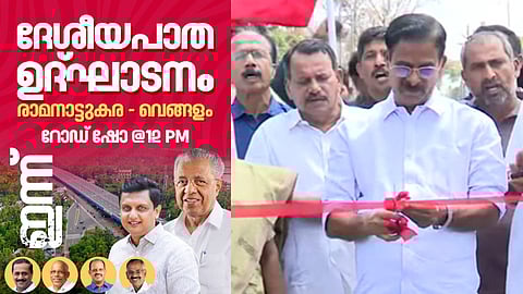 അവ​ഗണനയ്ക്ക് മറുപടി, പ്രതിഷേധ റോഡ് ഷോ നടത്താൻ മന്ത്രി പി.എ. മുഹമ്മദ് റിയാസ്; കാസർ​ഗോഡ്  സമാനന്തര ഉദ്ഘാടനവും 