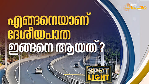 എങ്ങനെയാണ് ദേശീയപാത ഇങ്ങനെ ആയത്?