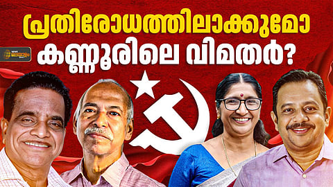 പാർട്ടി vs വിമതർ; കണ്ണൂരിൽ  ജയം ആർക്കൊപ്പം?