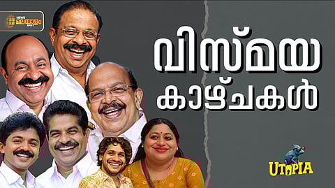 UTOPIA | ഹൈക്കമാന്‍ഡ് പോലും കണ്ണുമിഴിച്ച വിസ്മയക്കാഴ്ചകള്‍; എന്‍ഡിഎയില്‍ ട്വന്റി20 വക ബിഗ് ബോസ്