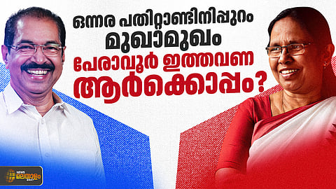 സണ്ണി ജോസഫിന്റെ സിറ്റിങ് സീറ്റും ശൈലജയുടെ വ്യക്തി പ്രഭാവവും; പേരാവൂരിൽ ഇക്കുറി തീപാറുന്ന പോരാട്ടം