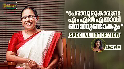 SPECIAL INTERVIEW | വ്യക്തിഹത്യ മനഃപ്രയാസമുണ്ടാക്കി, 'കാഫിർ സ്‌ക്രീൻഷോട്ട്' അടക്കമുള്ള വിവാദങ്ങൾ പേരാവൂരിൽ വിലപ്പോകില്ല: കെ.കെ. ശൈലജ