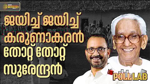 Poll Lab | കരുണാകരന്റെ ജയവും, സുരേന്ദ്രന്റെ തോല്‍വിയും