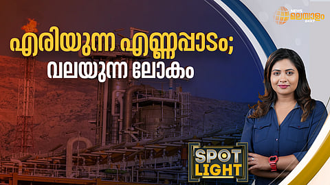 എരിയുന്ന എണ്ണപ്പാടം; വലയുന്ന ലോകം