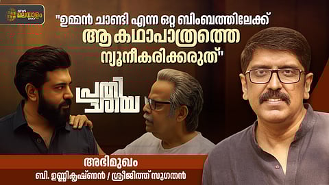 സംവിധായകൻ ബി. ഉണ്ണികൃഷ്ണൻ അഭിമുഖം