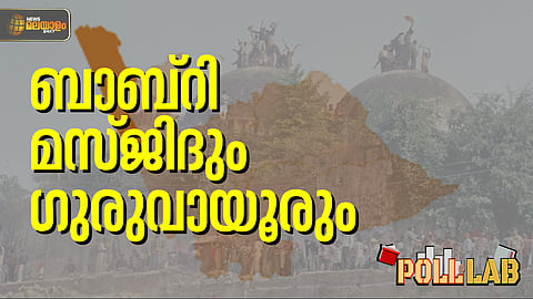 Poll Lab | മുസ്ലീം ലീഗിന്റെ കോട്ട; രണ്ട് പതിറ്റാണ്ടായി ഇടതിനൊപ്പം; ഗുരുവായൂരിന്റെ രാഷ്ട്രീയം