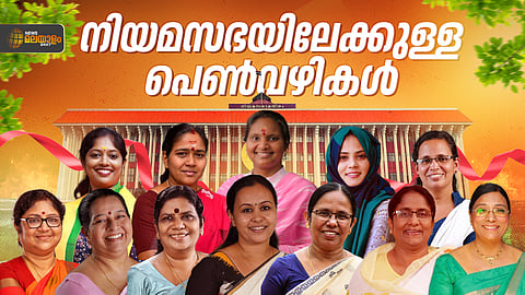 പെൺകരുത്തിൽ തകരുമോ കോട്ടകൾ? കേരളം ഉറ്റുനോക്കുന്ന വനിതാ പോരാട്ടങ്ങൾ