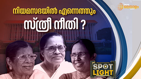 നിയമസഭയിൽ എന്നെത്തും സ്ത്രീ നീതി..?