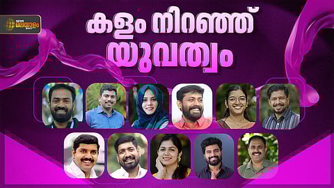 യുവസാരഥികളെ കളത്തിലിറക്കി മുന്നണികൾ; 
നിയമസഭയിലേക്ക് ഇത്തവണ
എത്ര 'യൂത്ത്' എംഎൽഎമാർ?