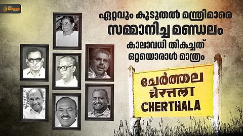 ഇവിടെ നിന്നും മന്ത്രിമാരായത് ഏഴുപേർ; കാലാവധി പൂർത്തിയാക്കിയത് ഒറ്റയൊരാൾ