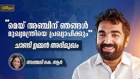 "അപ്പയെ പോലെ ആവുകയാണ് എൻ്റെ ആഗ്രഹം"; വികസനവും തെരഞ്ഞെടുപ്പ് കാഴ്ചപ്പാടുകളും വ്യക്തമാക്കി ചാണ്ടി ഉമ്മൻ